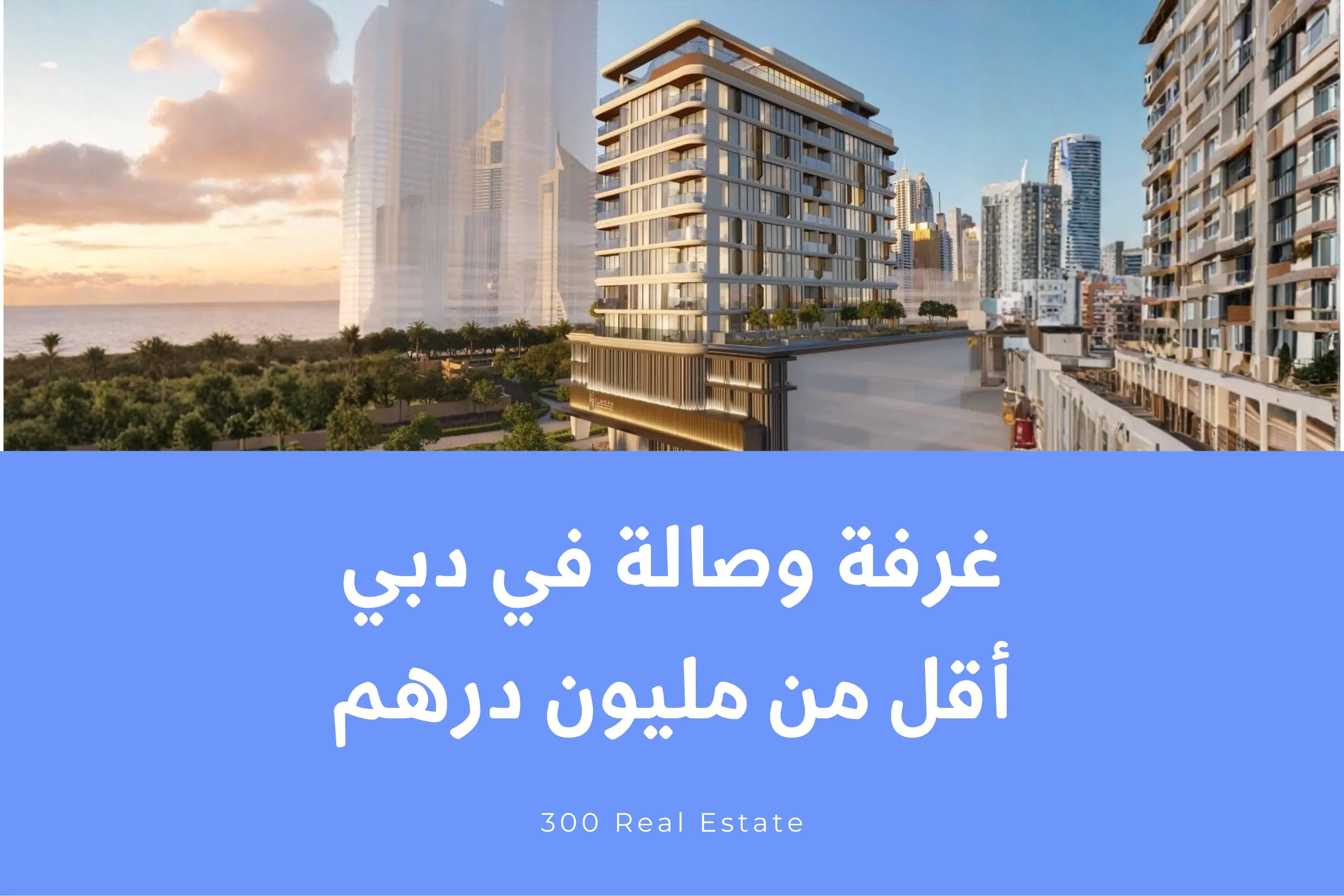 غرفة وصالة في دبي أقل من مليون درهم